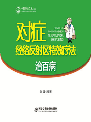 cover image of 对症经络反射区特效疗法治百病